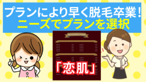 プランによっては早く脱毛卒業！ニーズでプランを選択できる「恋肌」