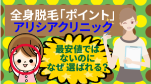 全身脱毛「ポイント」アリシアクリニックは最安値ではないのになぜ選ばれる？