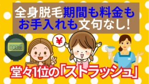 全身脱毛期間も料金もお手入れも文句なし！堂々1位の「ストラッシュ」