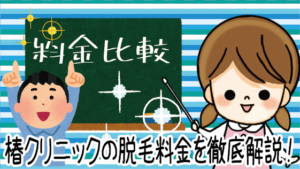 椿クリニックの脱毛料金を徹底解説！