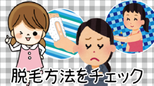 脱毛方法をチェック～医療脱毛のメリットはこちら～