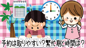 4、予約は取りやすい？繁忙期と時間はいつ？