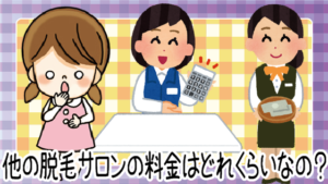 「比較しないとわからない」そもそも他の脱毛サロンの料金はどれくらいなの？