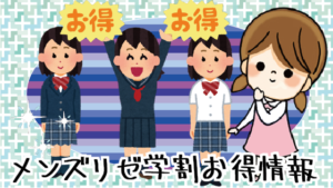 クーポンや学生のお得な割引はあるのか～メンズリゼ学割お得情報～