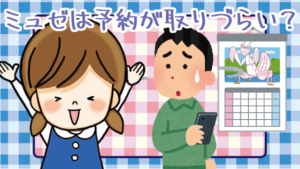 ミュゼは予約が取りづらい？噂は真実？