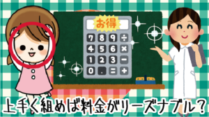 上手く組めば料金がリーズナブルになる？