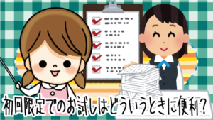 初回限定でのお試しはどういうときに便利？