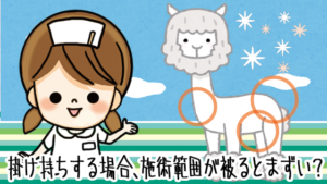掛け持ちする場合、施術範囲が被るとまずいの？