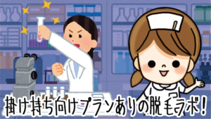掛け持ち向けプランありの脱毛ラボ！