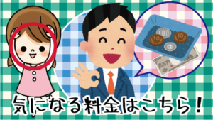 気になる料金はこちら！