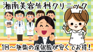 湘南美容外科クリニックはトライアルというか1回～施術の選択肢が安くてお得！