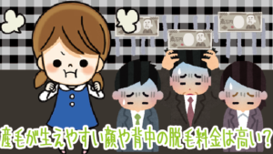 産毛が生えやすいところといえば顔や背中。この箇所の脱毛料金は高い？