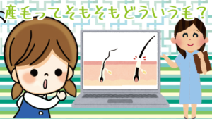 産毛ってそもそもどういう毛？