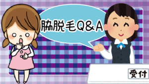 脇脱毛Q＆A～疑問はここで解決しよう～