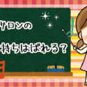 脱毛サロンの掛け持ちはばれるのか？掛け持ちはマナー違反？