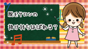 脱毛サロンの掛け持ちはばれるのか？掛け持ちはマナー違反？