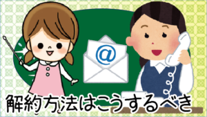 解約方法はこうするべき。違約金はあるか？