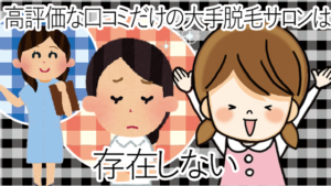 高評価な口コミだけの大手脱毛サロンは存在しないって本当！？