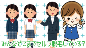 みんなどこまでセルフ脱毛している？VIOはするべき？しないべき？