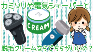 カミソリや電気シェーバーと脱毛クリームならどちらがいいの？