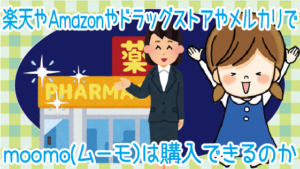 楽天やAmazonやドラッグストアやメルカリでmoomo(ムーモ）は購入できるのか