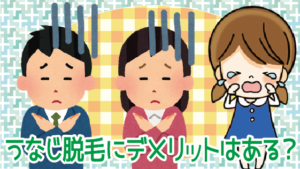 うなじ脱毛にデメリットはある？