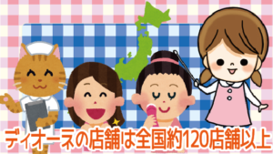 ディオーネの店舗は全国約120店舗以上～東京や京都など各地にある～