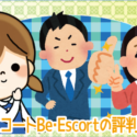 ビーエスコートBe・Escortの評判と口コミ