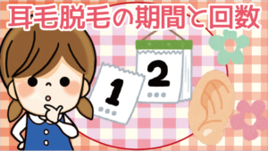 耳毛脱毛の期間と回数！何回やればいいの？それなりに時間が必要？